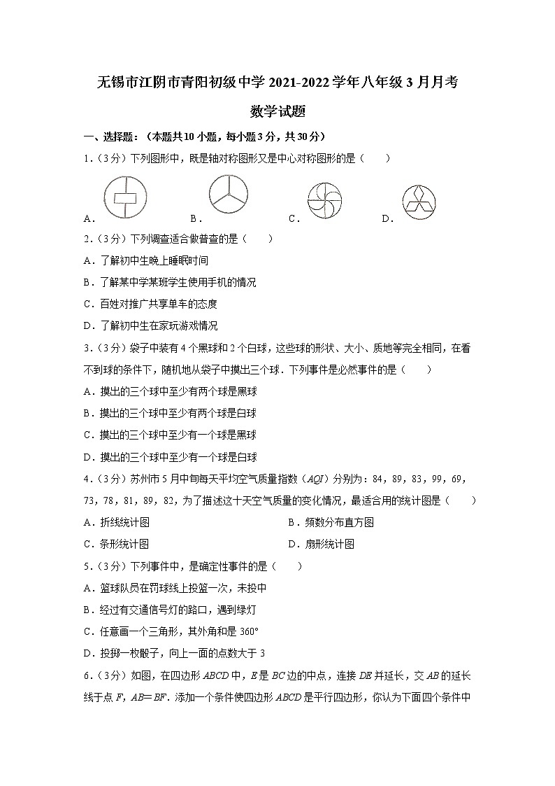 无锡市江阴市青阳初级中学2021-2022学年八年级3月月考数学试题（含解析）第1页