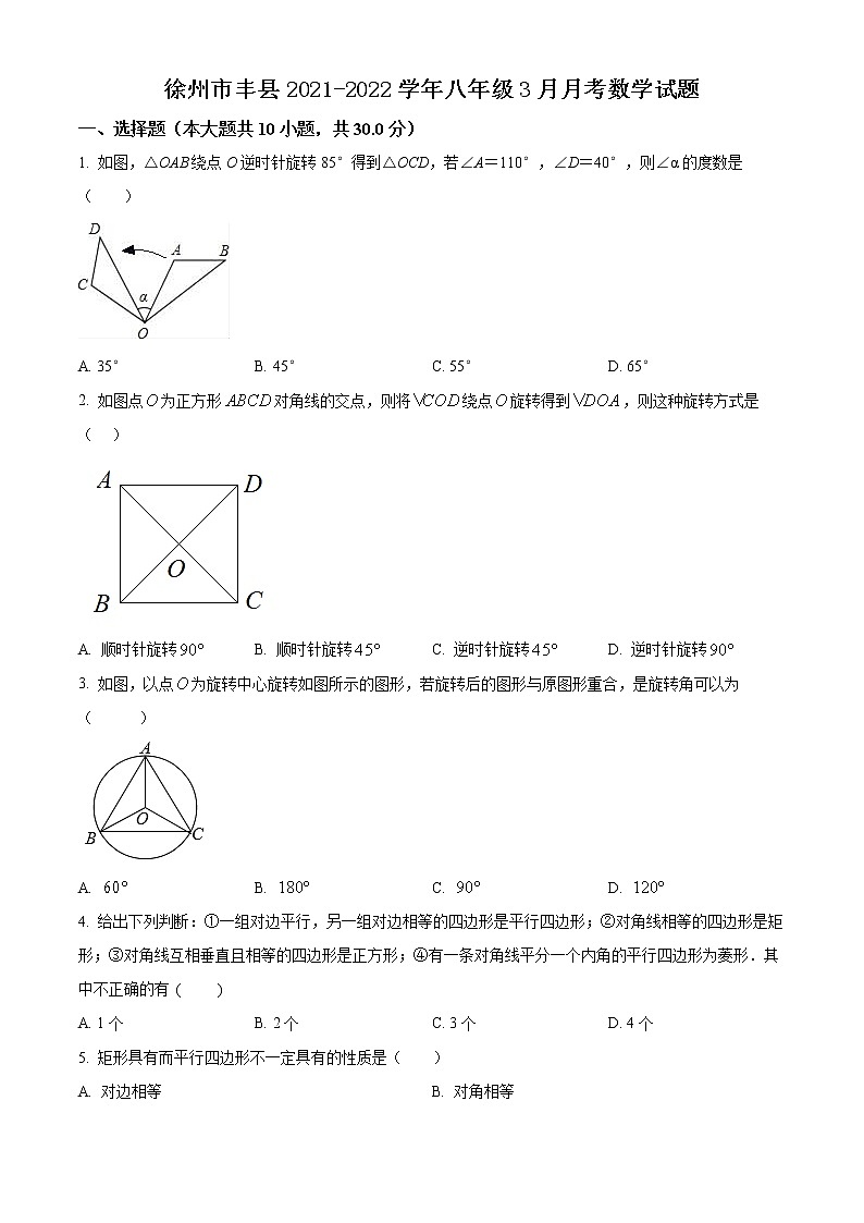 徐州市丰县2021-2022学年八年级3月月考数学试题（含解析）01