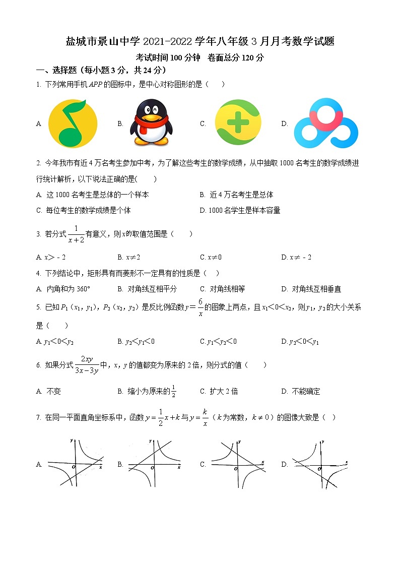 盐城市景山中学2021-2022学年八年级3月月考数学试题（含解析）第1页