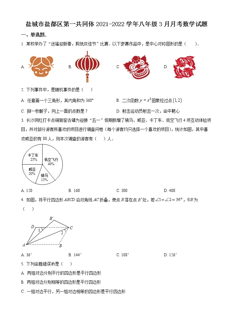 盐城市盐都区第一共同体2021-2022学年八年级3月月考数学试题（含解析）01