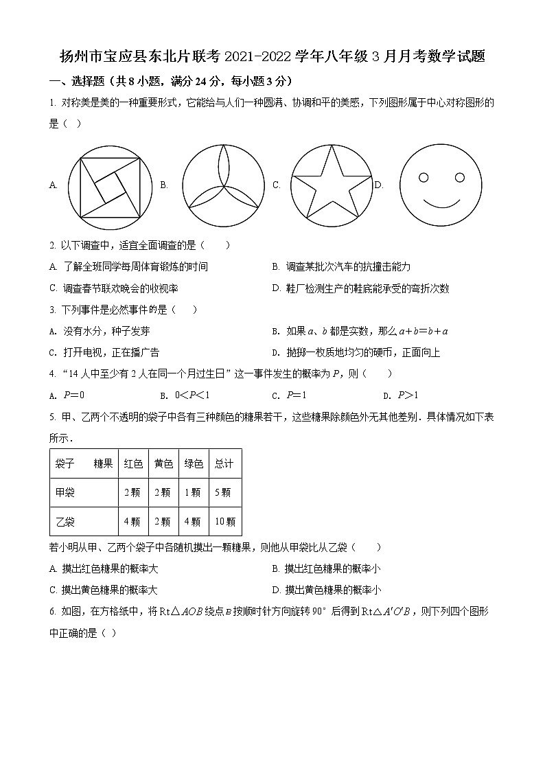扬州市宝应县东北片联考2021-2022学年八年级3月月考数学试题（含解析）01