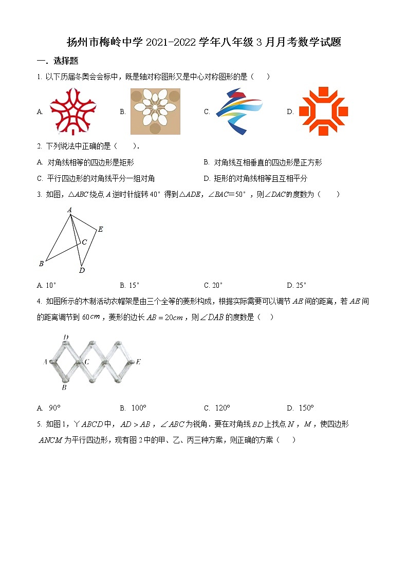 扬州市梅岭中学2021-2022学年八年级3月月考数学试题（含解析）01