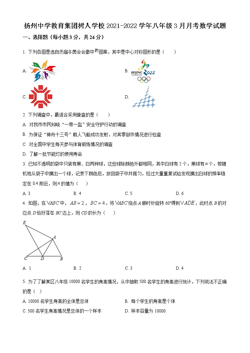 扬州中学教育集团树人学校2021-2022学年八年级3月月考数学试题（含解析）第1页