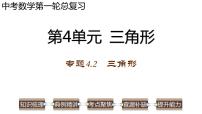 专题4.2 三角形-2023年中考数学第一轮总复习课件（全国通用）