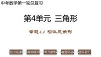 专题4.4 相似三角形-2023年中考数学第一轮总复习课件（全国通用）