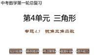 专题4.5 锐角三角函数-2023年中考数学第一轮总复习课件（全国通用）