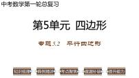 专题5.2 平行四边形-2023年中考数学第一轮总复习课件（全国通用）