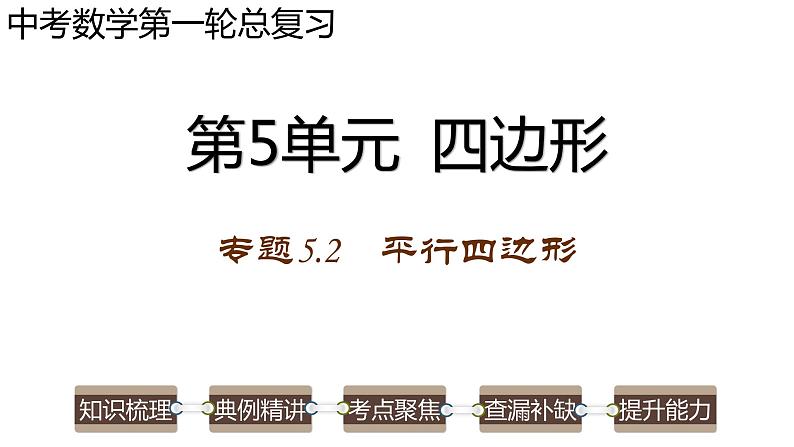 专题5.2 平行四边形-2023年中考数学第一轮总复习课件（全国通用）01