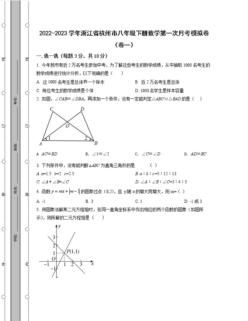 2022-2023学年浙江省杭州市八年级下册数学第一次月考模拟卷（卷一卷二）含解析第1页