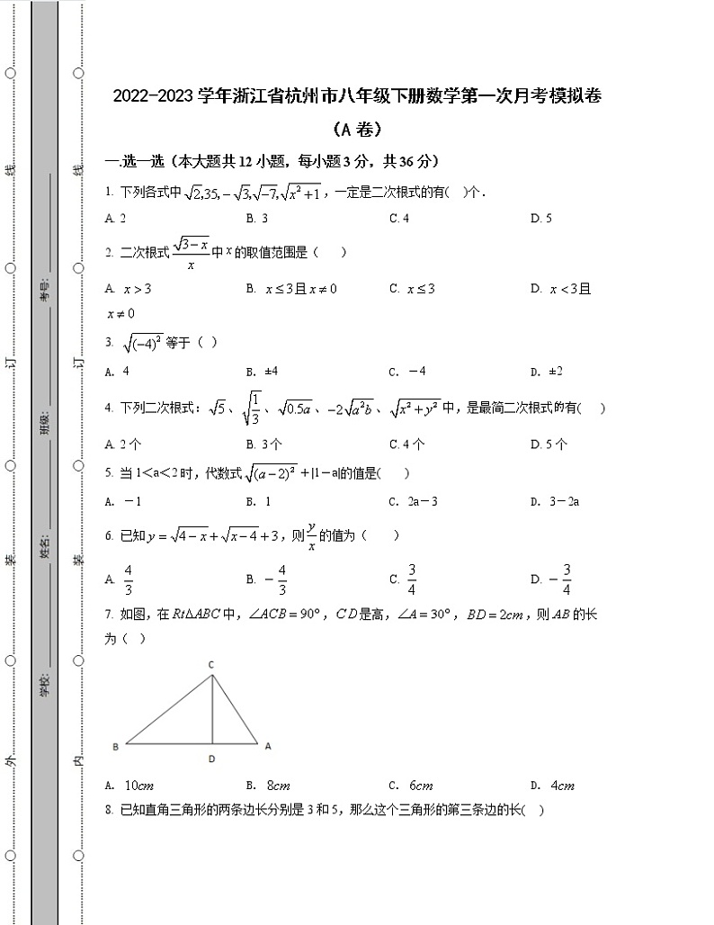 2022-2023学年浙江省杭州市八年级下册数学第一次月考模拟卷（AB卷）含解析第1页