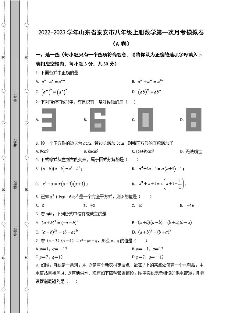 2022-2023学年山东省泰安市八年级上册数学第一次考模拟卷（AB卷）含解析第1页