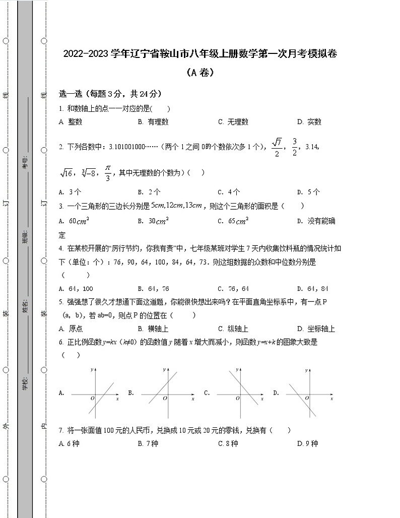 2022-2023学年辽宁省鞍山市八年级上册数学第一次考模拟卷（AB卷）含解析01
