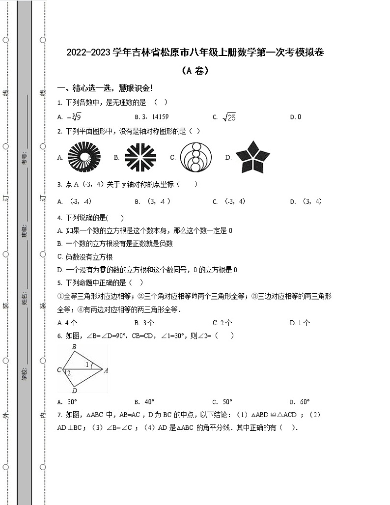 2022-2023学年吉林省松原市八年级上册数学第一次考模拟卷（AB卷）含解析第1页