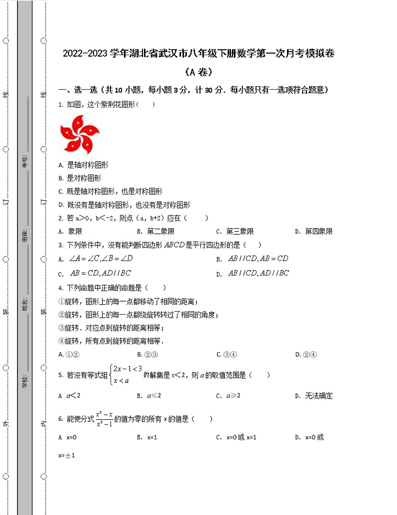 2022-2023学年湖北省武汉市八年级下册数学第一次月考模拟卷（AB卷）含解析第1页