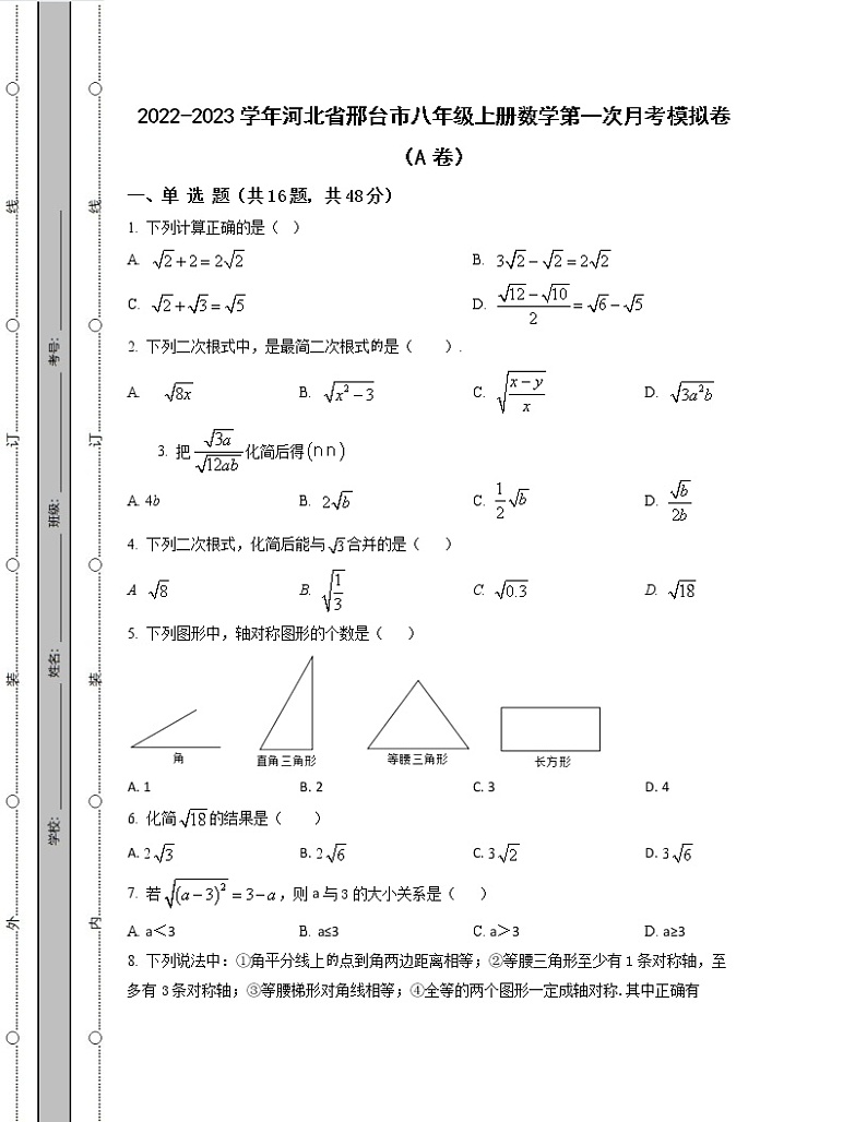 2022-2023学年河北省邢台市八年级上册数学第一次考模拟卷（AB卷）含解析第1页