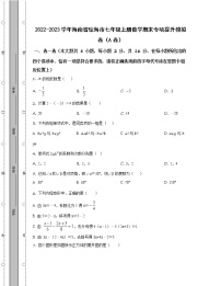 2022-2023学年海南省琼海市七年级上册数学期末专项提升模拟卷（AB卷）含解析