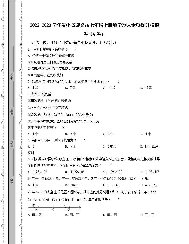 2022-2023学年贵州省遵义市七年级上册数学期末专项提升模拟卷（AB卷）含解析01