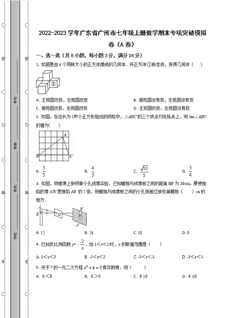 2022-2023学年广东省广州市七年级上册数学期末专项突破模拟卷（AB卷）含解析第1页