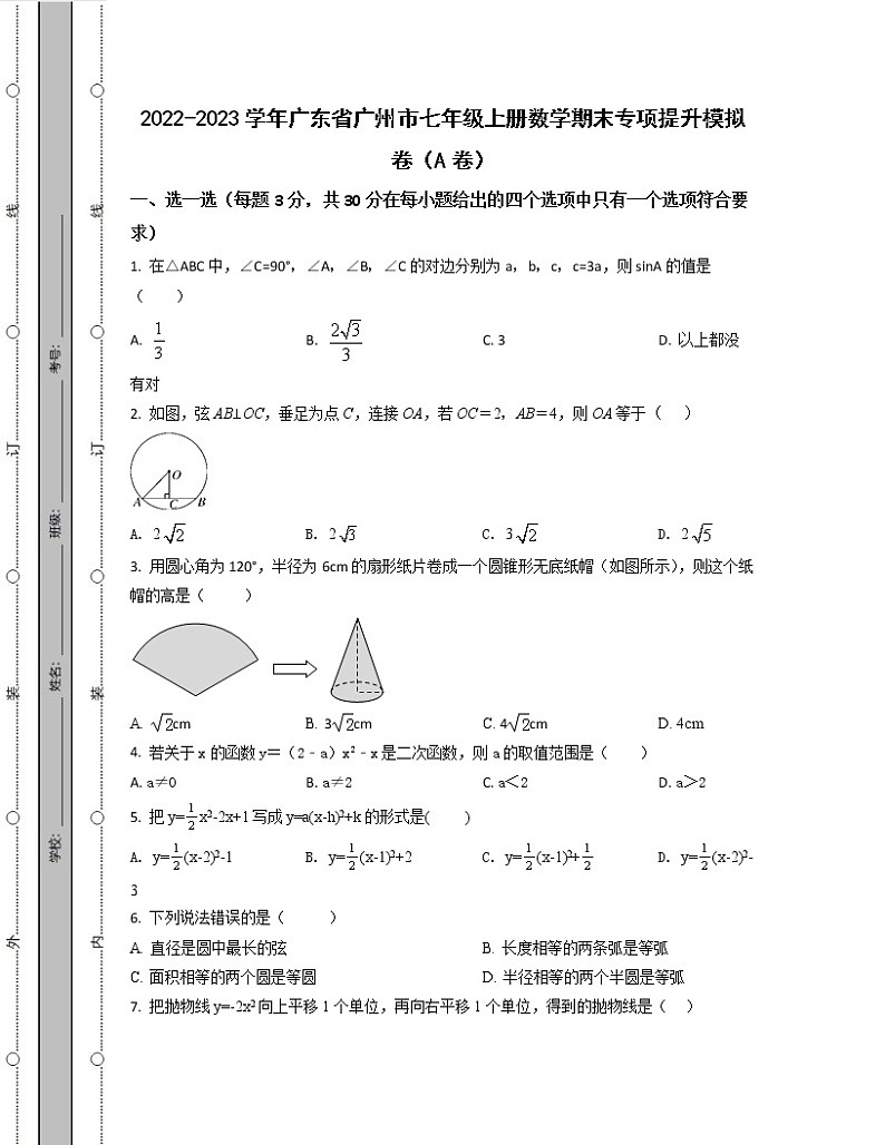 2022-2023学年广东省广州市七年级上册数学期末专项提升模拟卷（AB卷）含解析第1页