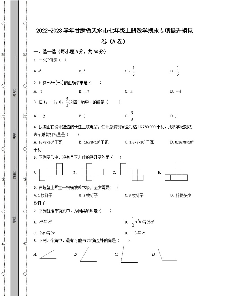 2022-2023学年甘肃省天水市七年级上册数学期末专项提升模拟卷（AB卷）含解析01