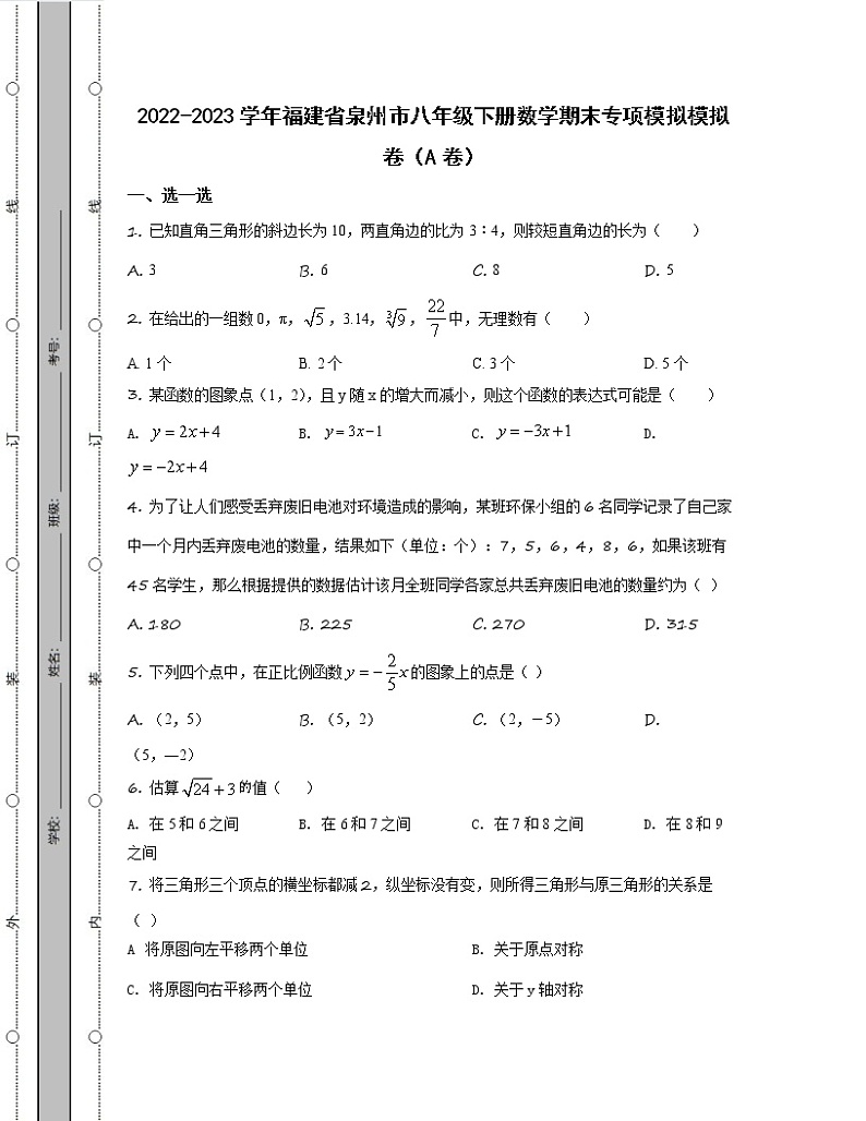 2022-2023学年福建省泉州市八年级下册数学期末专项模拟模拟卷（AB卷）含解析01