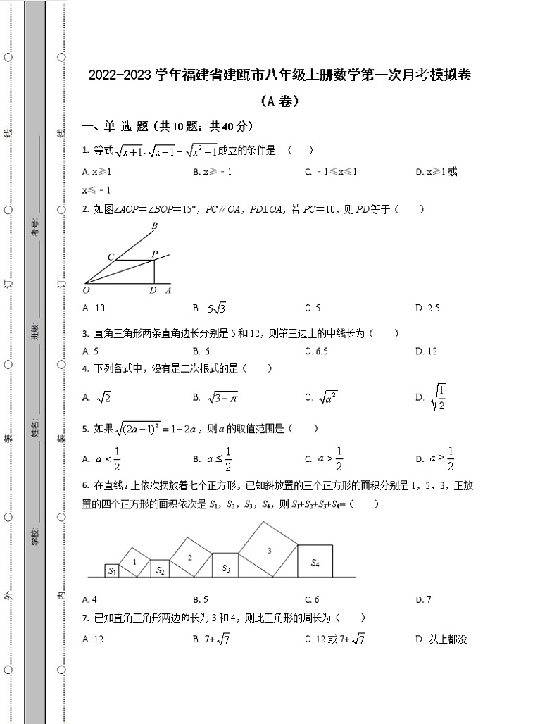 2022-2023学年福建省建瓯市八年级上册数学第一次月考模拟卷（AB卷）含解析第1页