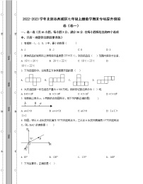 2022-2023学年北京市西城区七年级上册数学期末专项提升模拟卷（卷一卷二）含解析