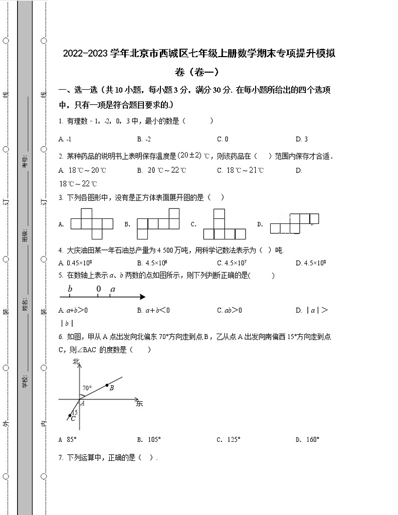 2022-2023学年北京市西城区七年级上册数学期末专项提升模拟卷（卷一卷二）含解析第1页