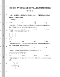 2022-2023学年北京市三市联考七年级上册数学期末提升模拟试卷（卷一卷二）含解析