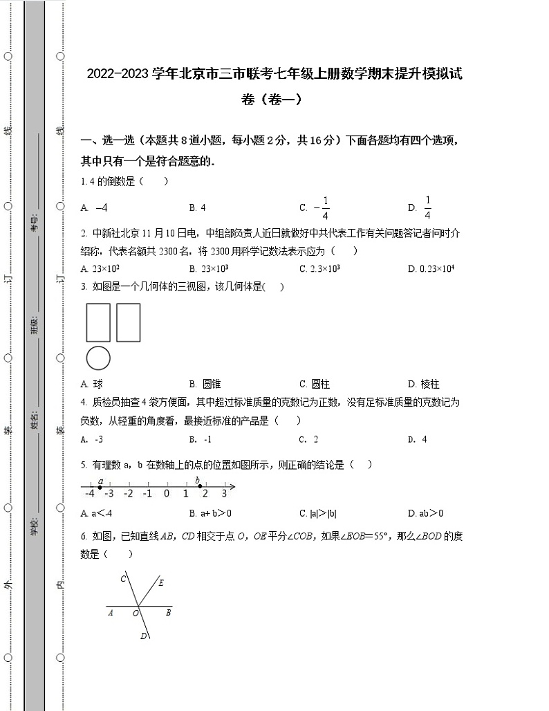 2022-2023学年北京市三市联考七年级上册数学期末提升模拟试卷（卷一卷二）含解析01