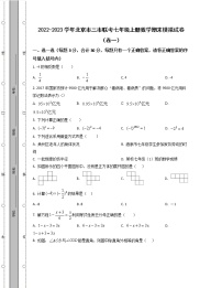 2022-2023学年北京市三市联考七年级上册数学期末模拟试卷（卷一卷二）含解析