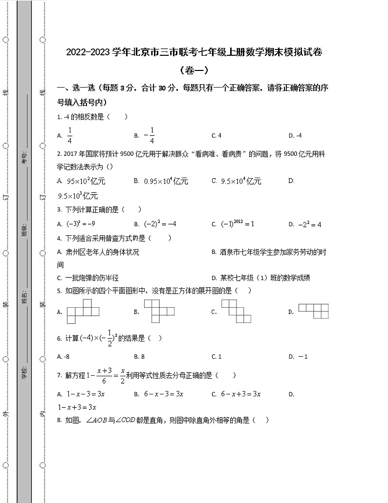 2022-2023学年北京市三市联考七年级上册数学期末模拟试卷（卷一卷二）含解析01