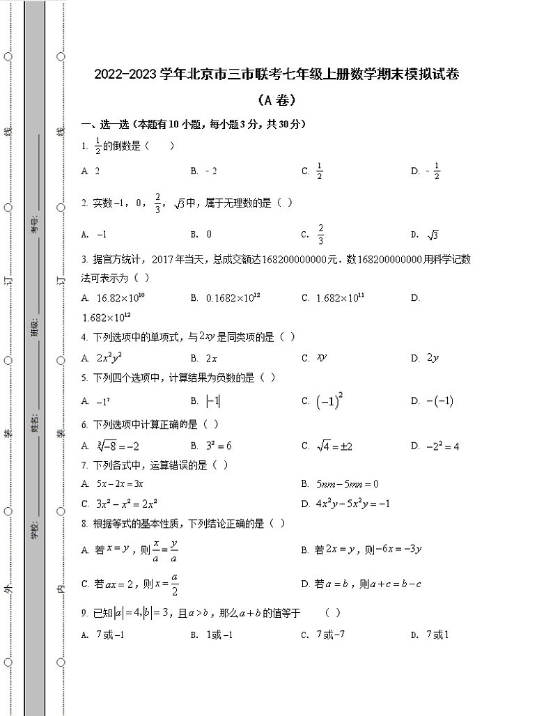 2022-2023学年北京市三市联考七年级上册数学期末模拟试卷（AB卷）含解析第1页