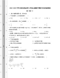 2022-2023学年北京市海淀区七年级上册数学期末专项突破模拟卷（卷一卷二）含解析