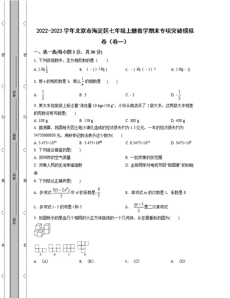2022-2023学年北京市海淀区七年级上册数学期末专项突破模拟卷（卷一卷二）含解析01