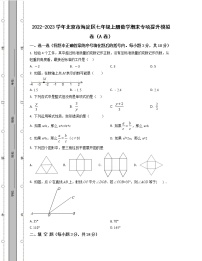 2022-2023学年北京市海淀区七年级上册数学期末专项提升模拟卷（AB卷）含解析