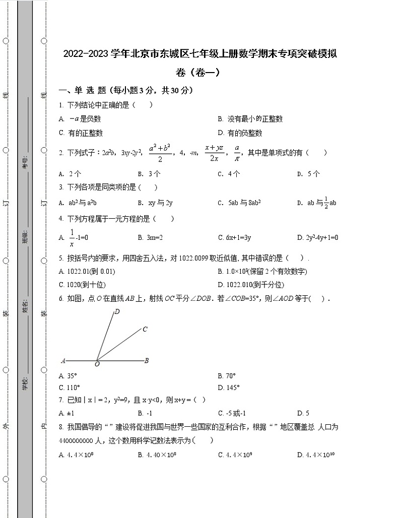 2022-2023学年北京市东城区七年级上册数学期末专项突破模拟卷（卷一卷二）含解析第1页