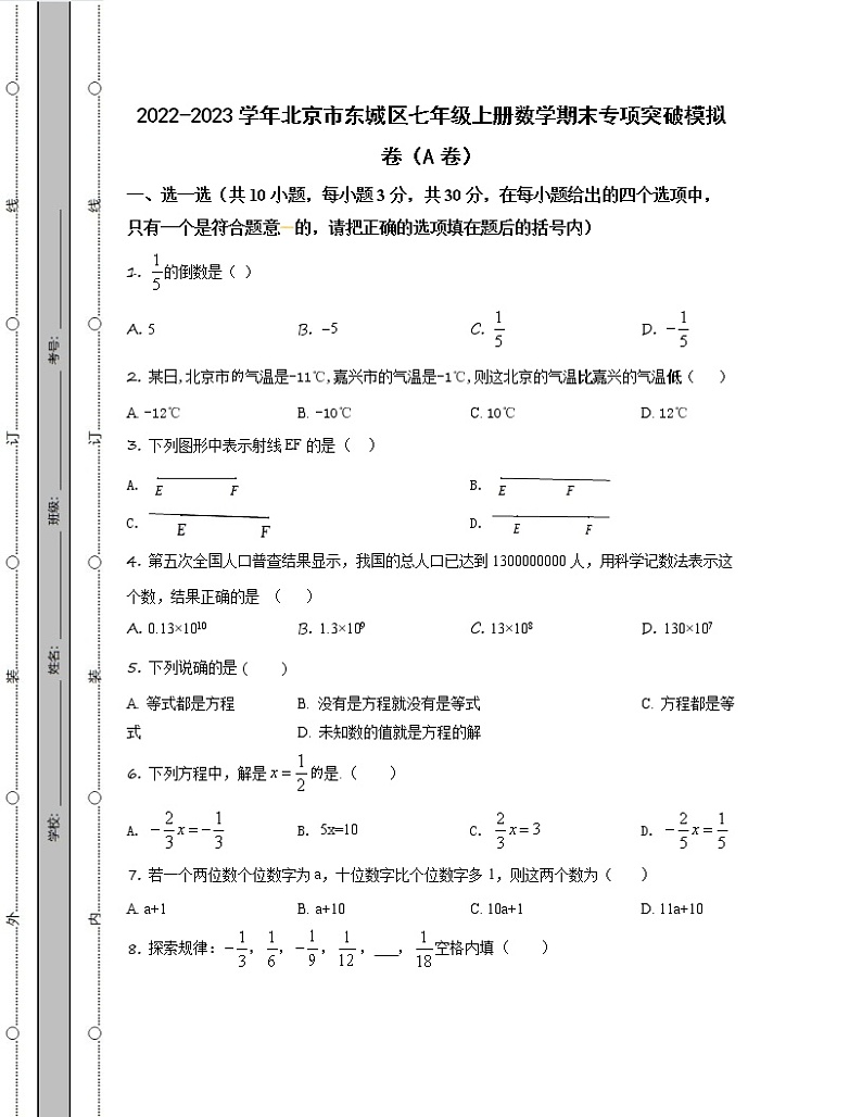 2022-2023学年北京市东城区七年级上册数学期末专项突破模拟卷（AB卷）含解析01