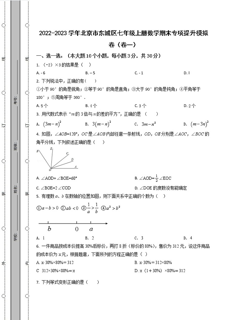 2022-2023学年北京市东城区七年级上册数学期末专项提升模拟卷（卷一卷二）含解析第1页