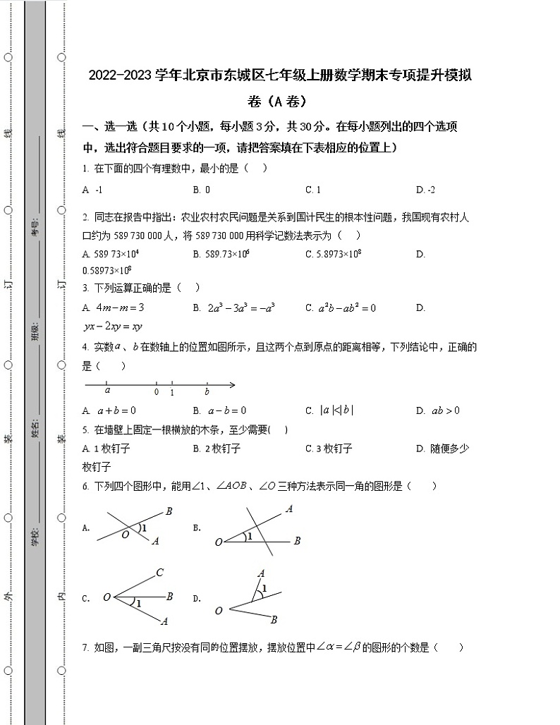 2022-2023学年北京市东城区七年级上册数学期末专项提升模拟卷（AB卷）含解析01