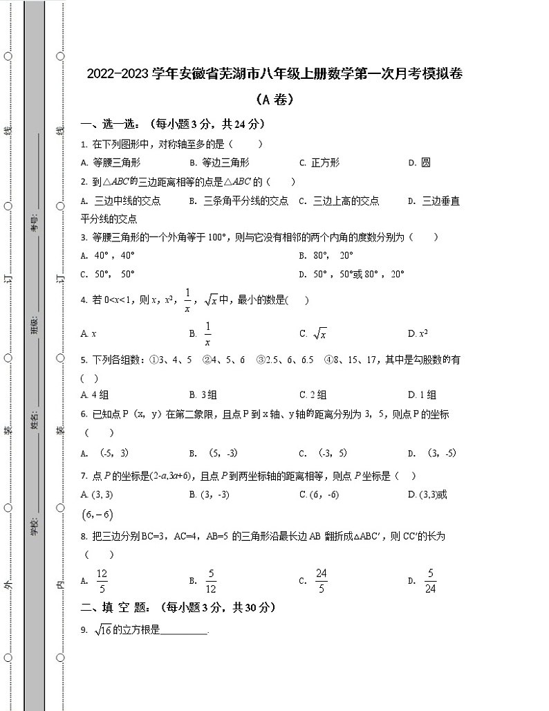 2022-2023学年安徽省芜湖市八年级上册数学第一次考模拟卷（AB卷）含解析第1页