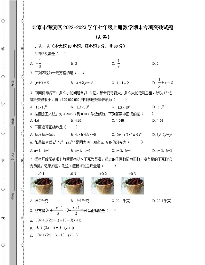 北京市海淀区2022-2023学年七年级上册数学期末专项突破试题（AB卷）含解析01