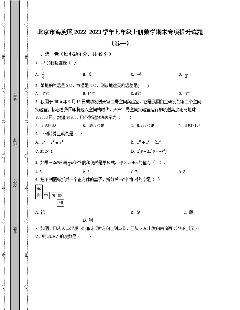 北京市海淀区2022-2023学年七年级上册数学期末专项提升试题（卷一卷二）含解析第1页