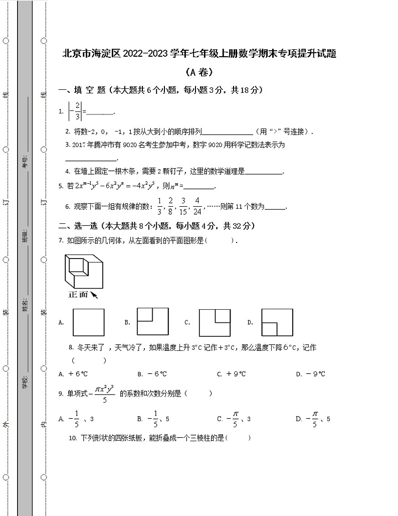 北京市海淀区2022-2023学年七年级上册数学期末专项提升试题（AB卷）含解析第1页