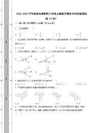 2022-2023学年南京市建邺区七年级上册数学期末专项突破模拟题（AB卷）含解析