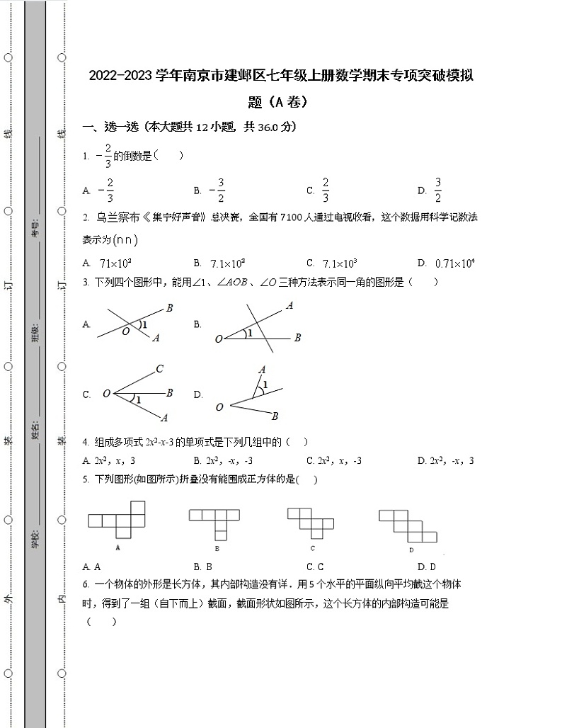 2022-2023学年南京市建邺区七年级上册数学期末专项突破模拟题（AB卷）含解析01