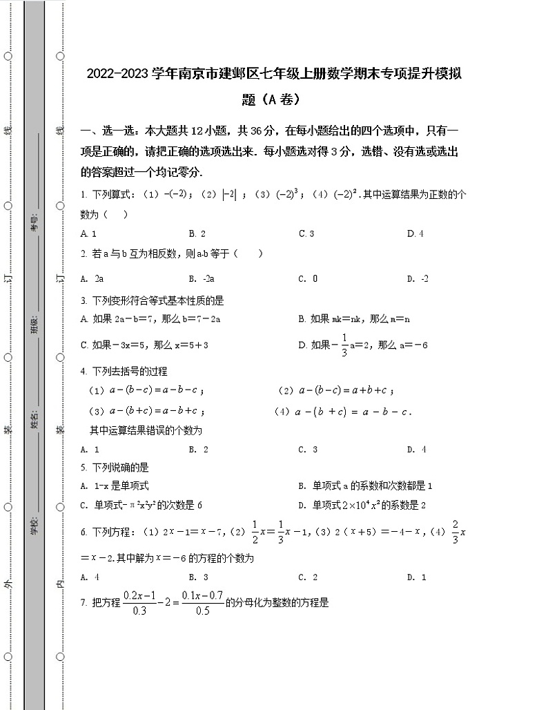 2022-2023学年南京市建邺区七年级上册数学期末专项提升模拟题（AB卷）含解析第1页