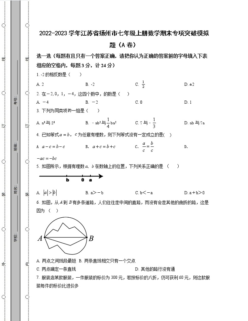 2022-2023学年江苏省扬州市七年级上册数学期末专项突破模拟题（AB卷）含解析第1页