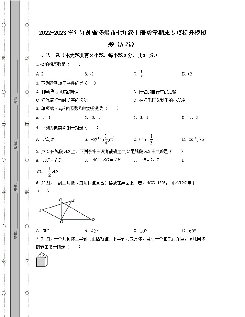 2022-2023学年江苏省扬州市七年级上册数学期末专项提升模拟题（AB卷）含解析01