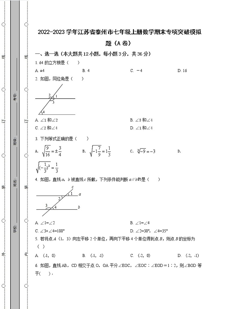 2022-2023学年江苏省泰州市七年级上册数学期末专项突破模拟题（AB卷）含解析01